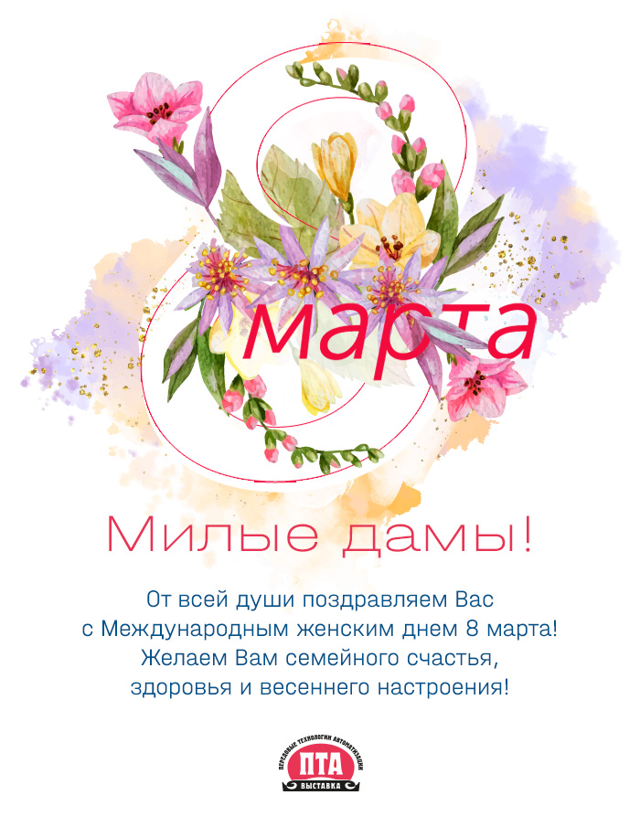 Поздравляем с Международным женским днем 8 марта!