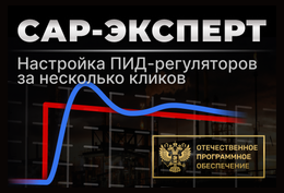 САР-эксперт – отечественное программное обеспечение для простой и доступной настройки ПИД-регуляторов